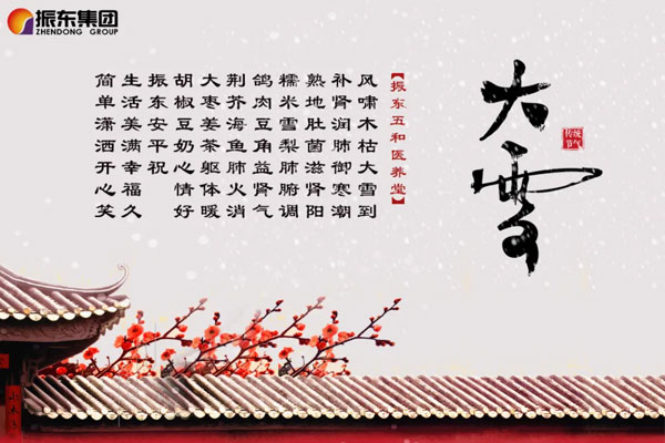 大奖国际五和医养堂养生诗（大雪）