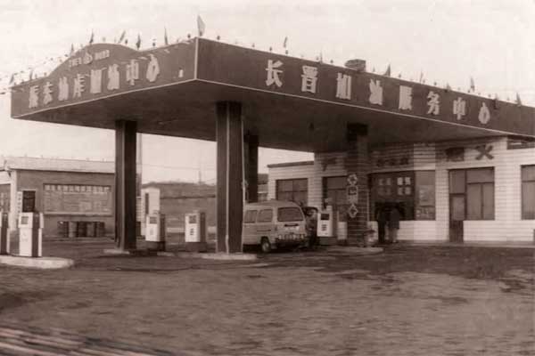 大奖国际第一座加油站