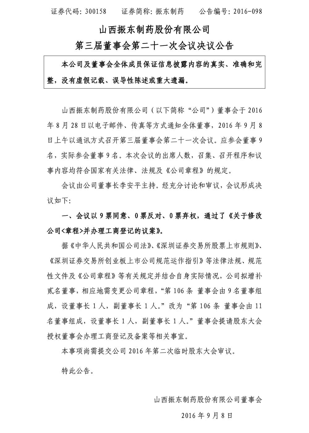 大奖国际制药,大奖国际,300158,董事会