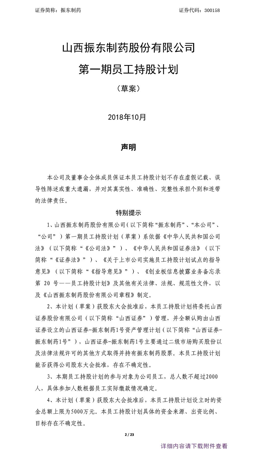 大奖国际制药,大奖国际,300158,员工持股妄想
