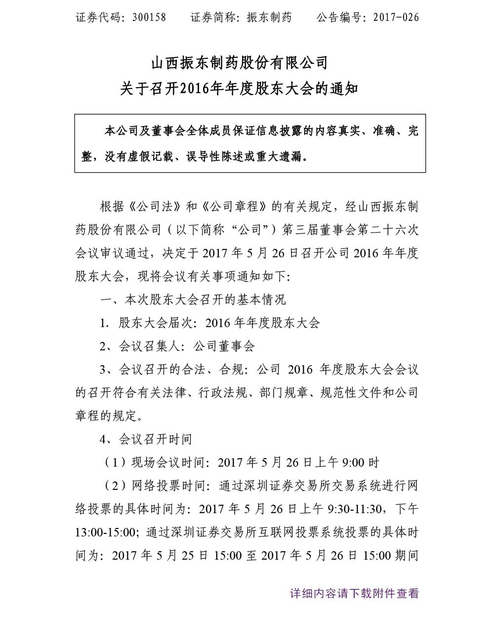 大奖国际制药,大奖国际,300158,股东大会