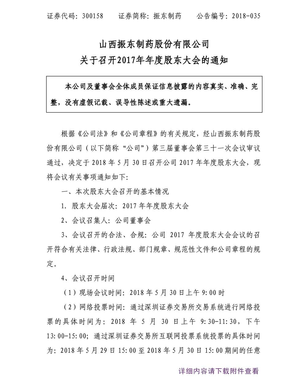 大奖国际制药,大奖国际,300158,年度股东大会