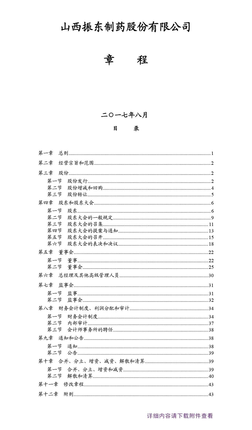 大奖国际制药,大奖国际,300158,公司章程