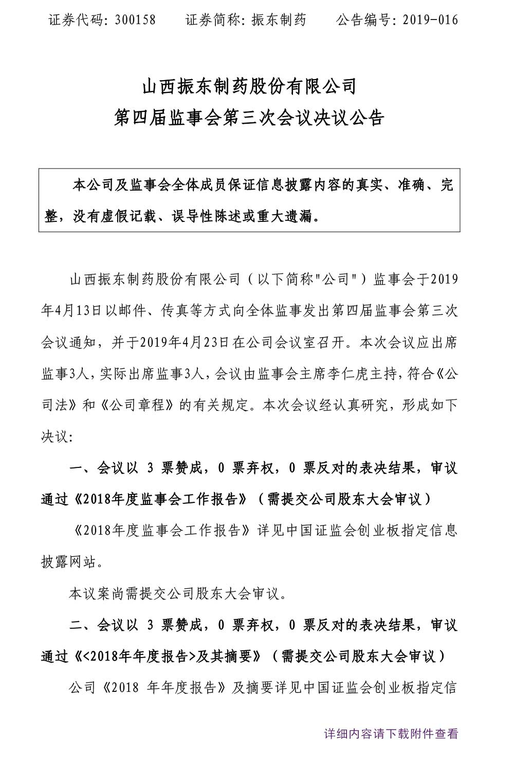 大奖国际制药,大奖国际,300158,监事会