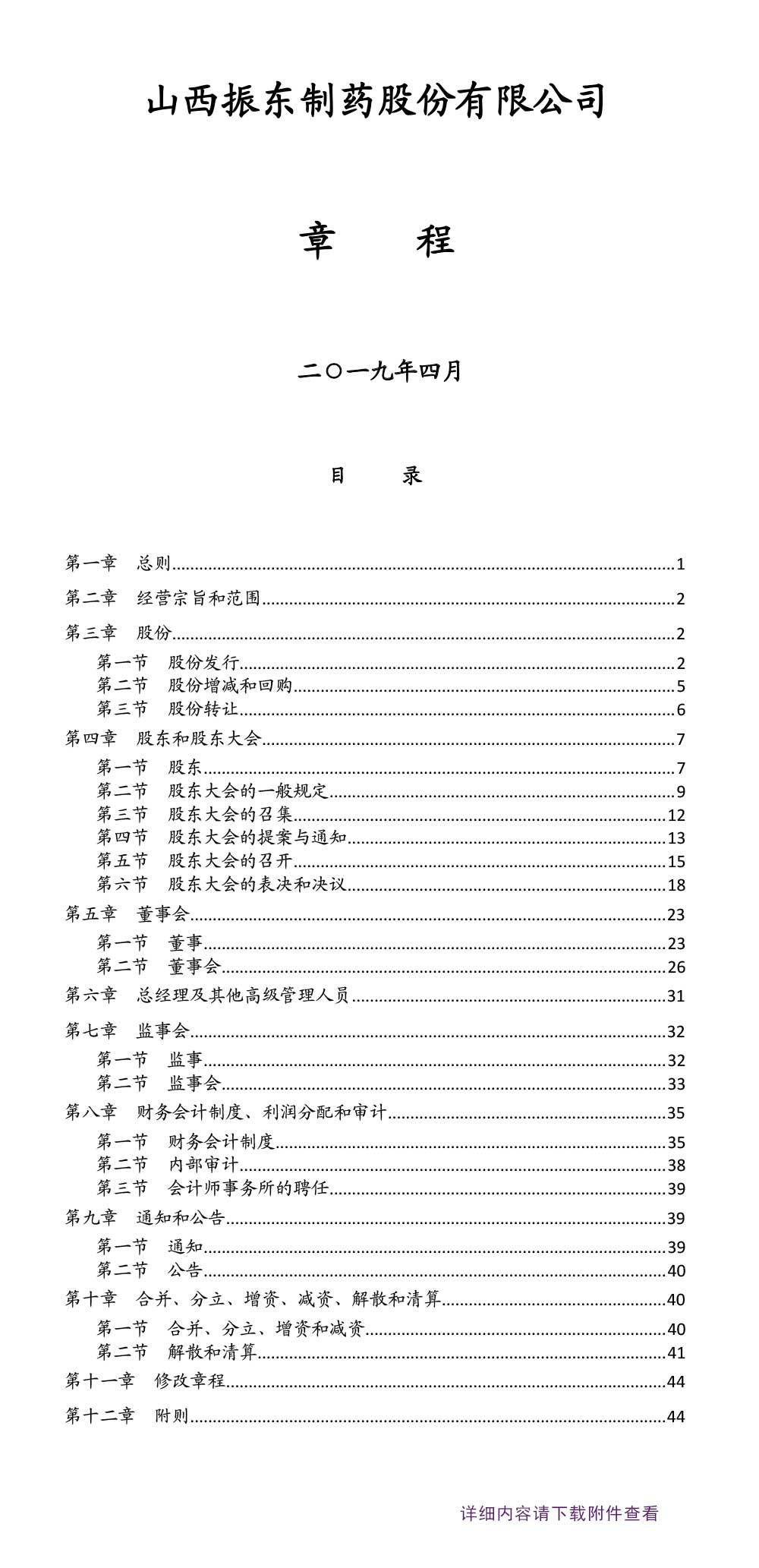 大奖国际制药,大奖国际,300158,公司章程