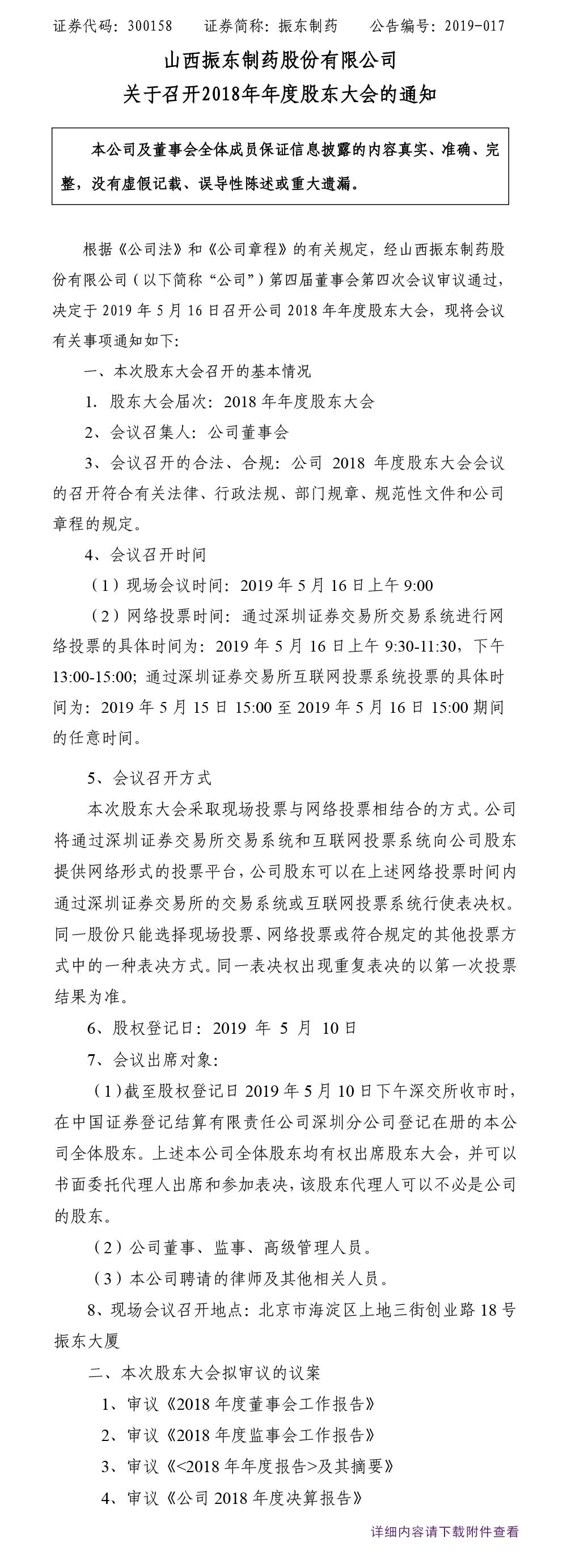 大奖国际制药,大奖国际,300158,年度股东大会,股东大会