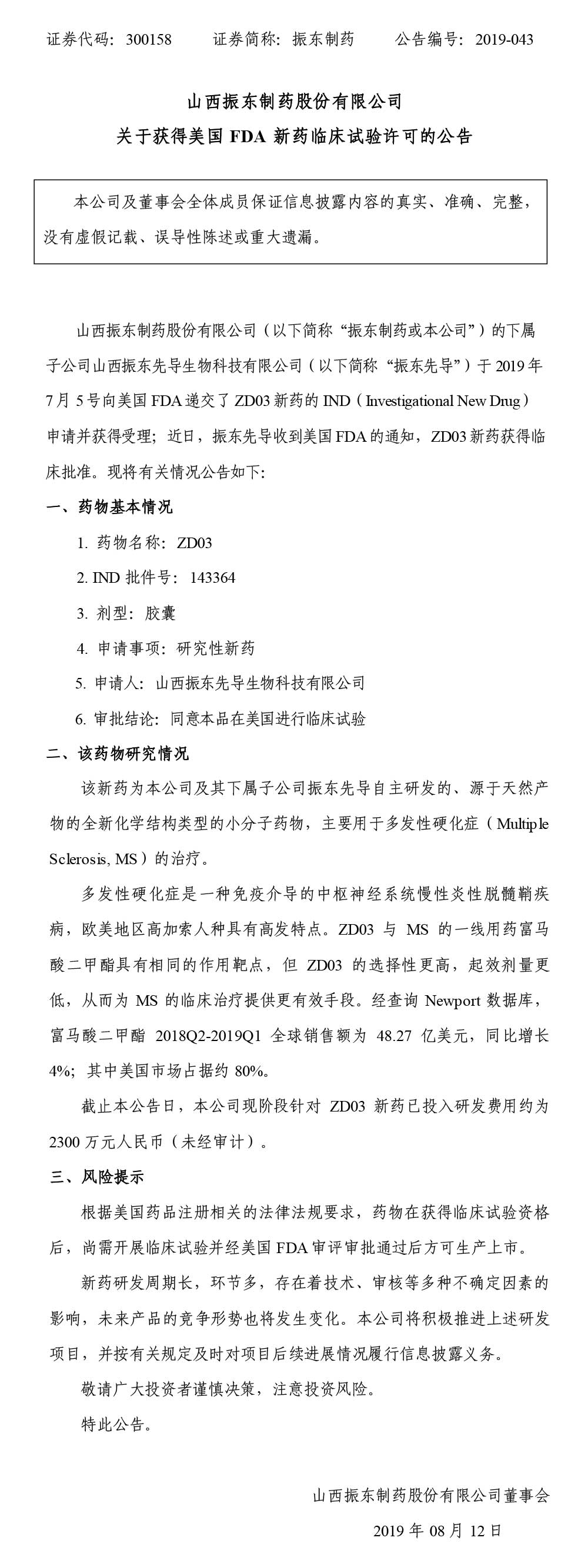 大奖国际制药,大奖国际,300158,FDA,新药临床实验,临床实验允许
