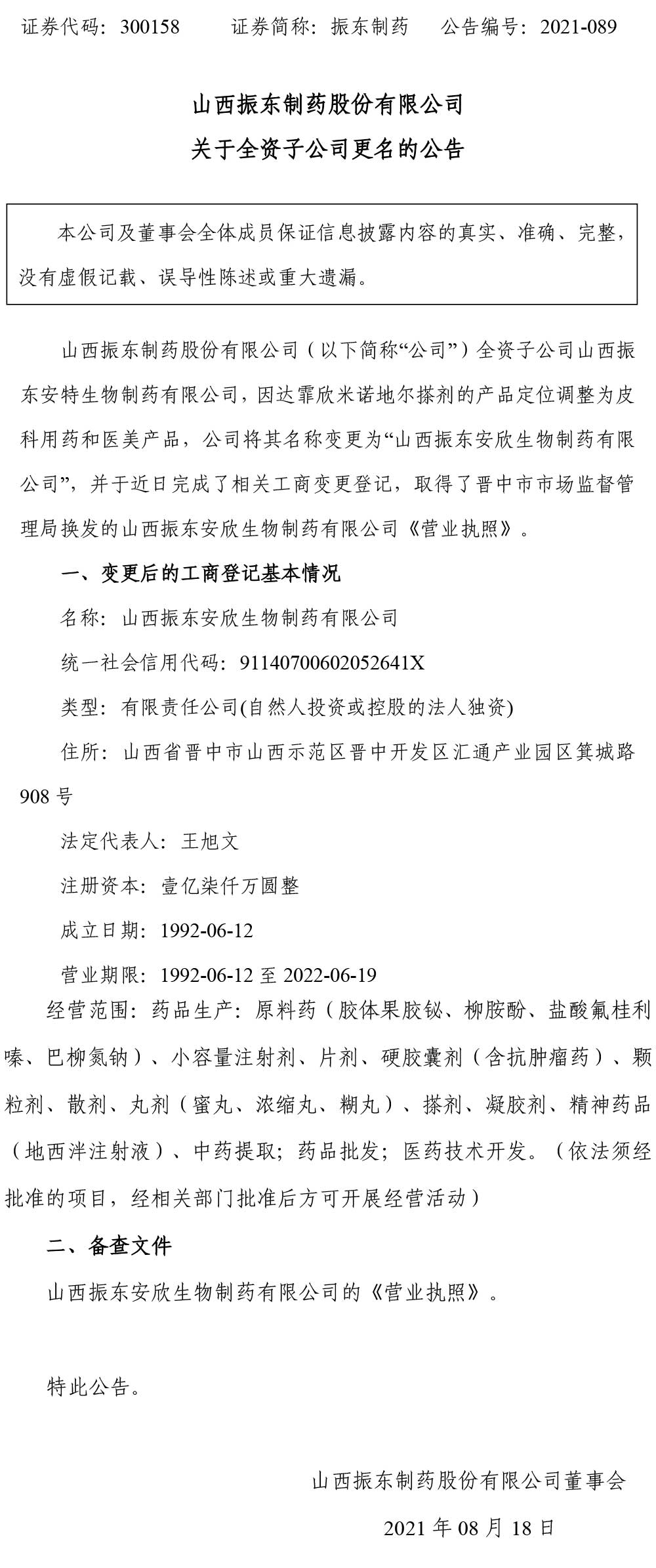 大奖国际制药,大奖国际,300158,全资子公司,子公司更名