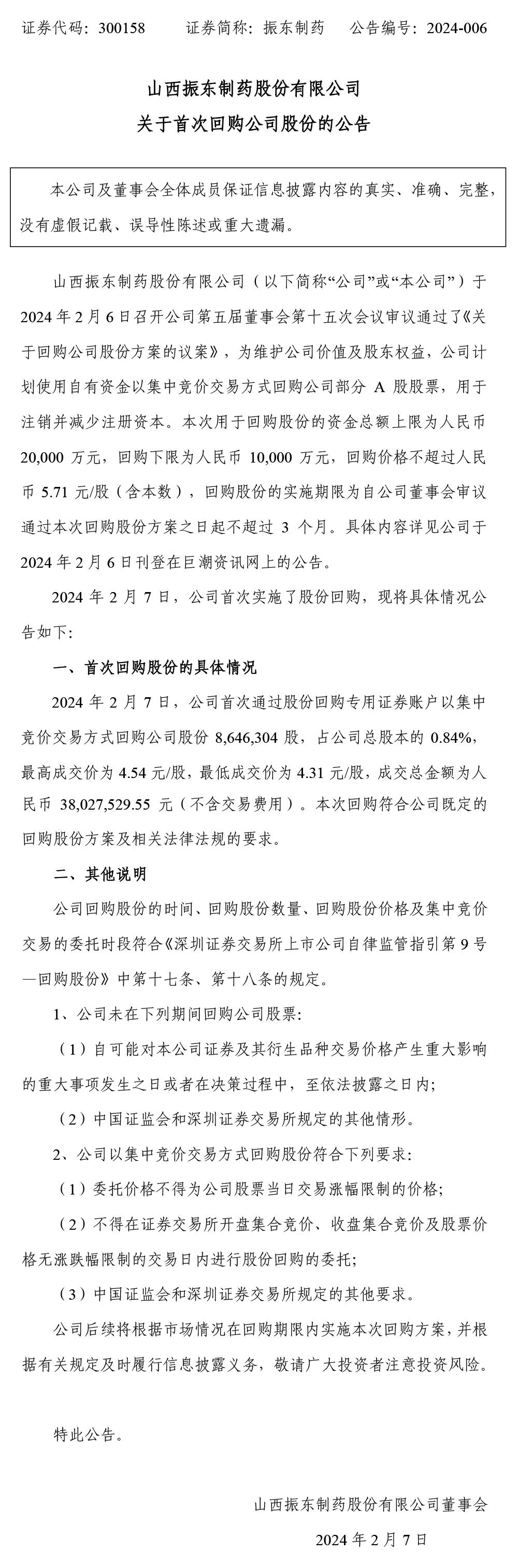 大奖国际制药,大奖国际,300158,公司股份,回购公司股份