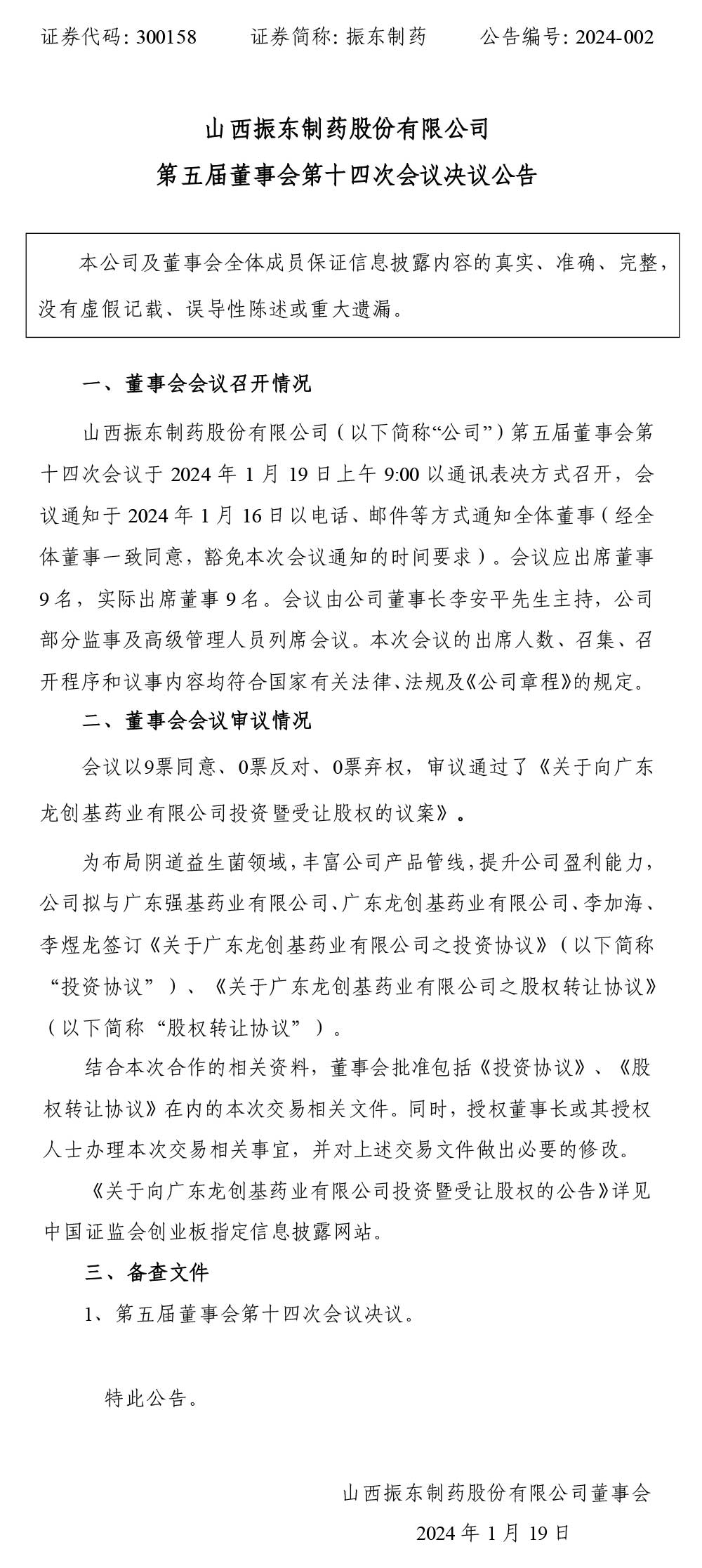 大奖国际制药,大奖国际,300158,董事会