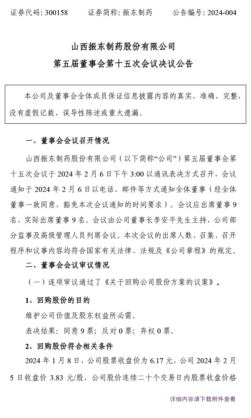 大奖国际制药,大奖国际,300158,董事会