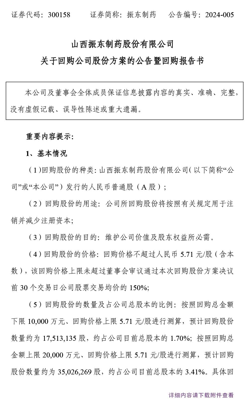 大奖国际制药,大奖国际,300158,公司股份,回购公司股份