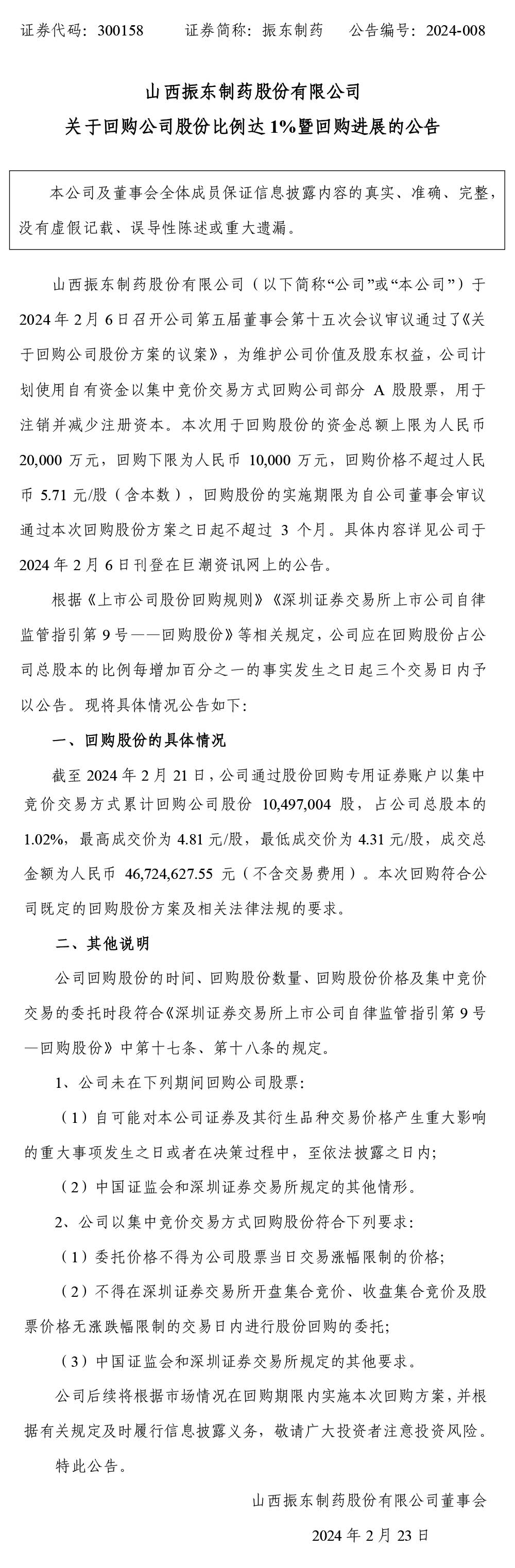 大奖国际制药,大奖国际,300158,回购股份,公司股份