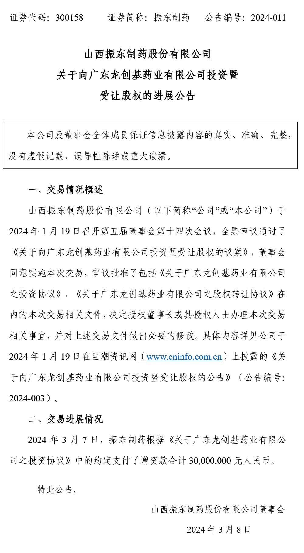 大奖国际制药,大奖国际,300158,受让股权