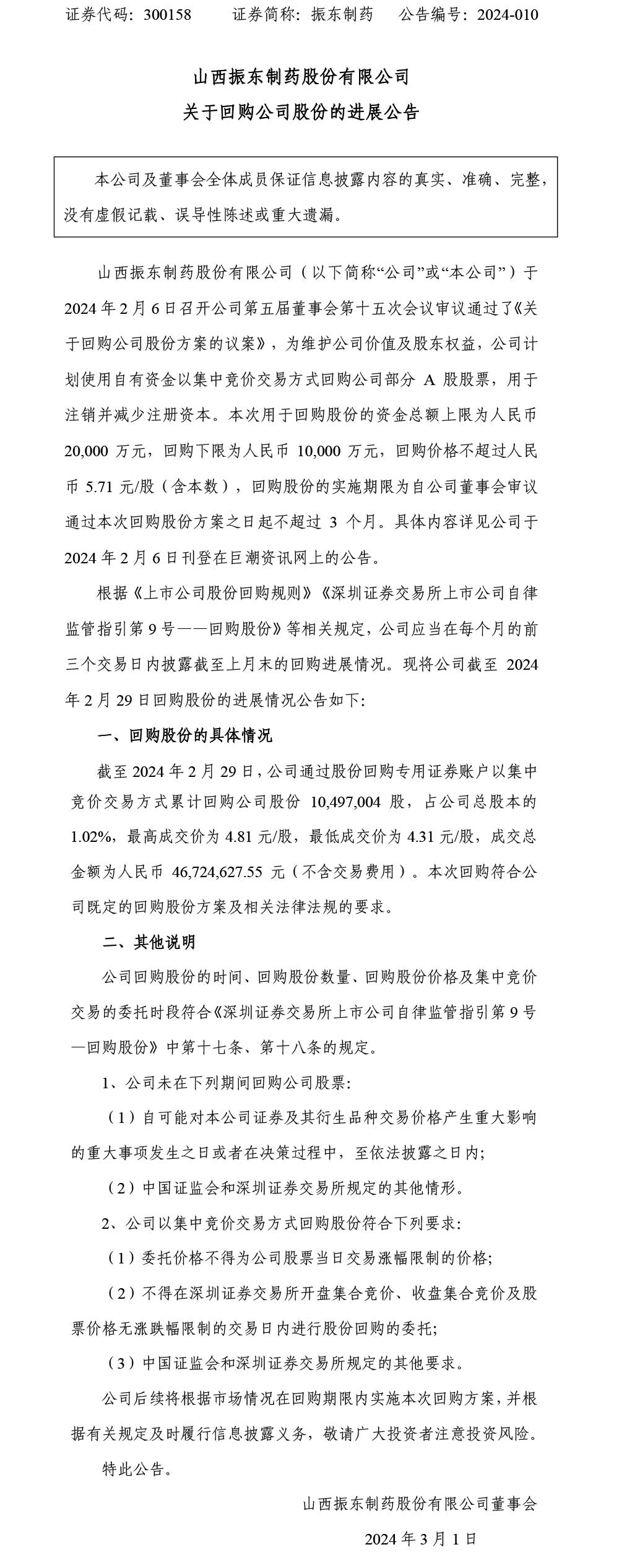 大奖国际制药,大奖国际,300158,回购公司股份