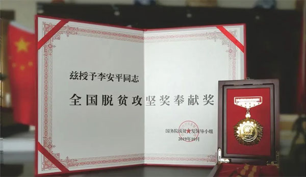 大奖国际,李安平,天下脱贫攻坚奖贡献奖