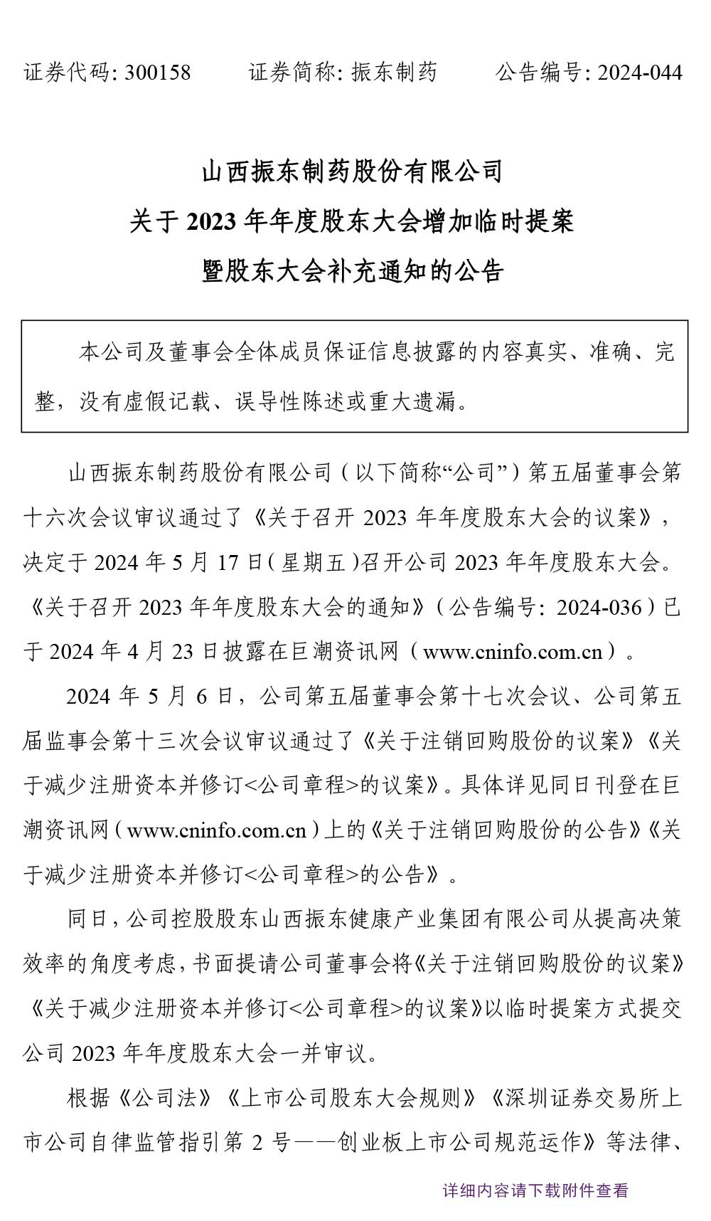 大奖国际制药,股东大会,大奖国际,300158