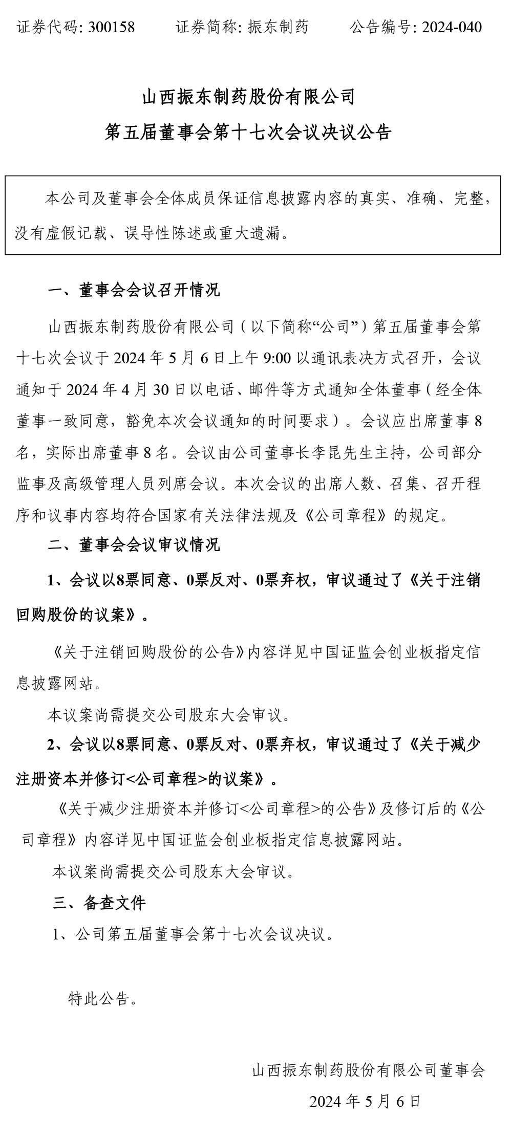 大奖国际制药,董事会,大奖国际,300158