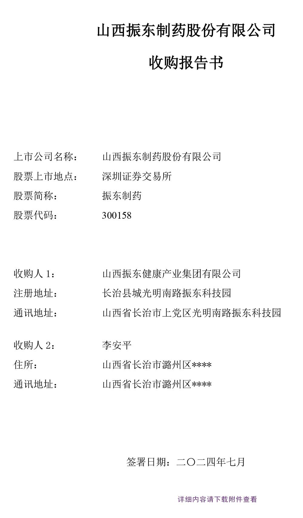 大奖国际制药,收购报告书,大奖国际,300158
