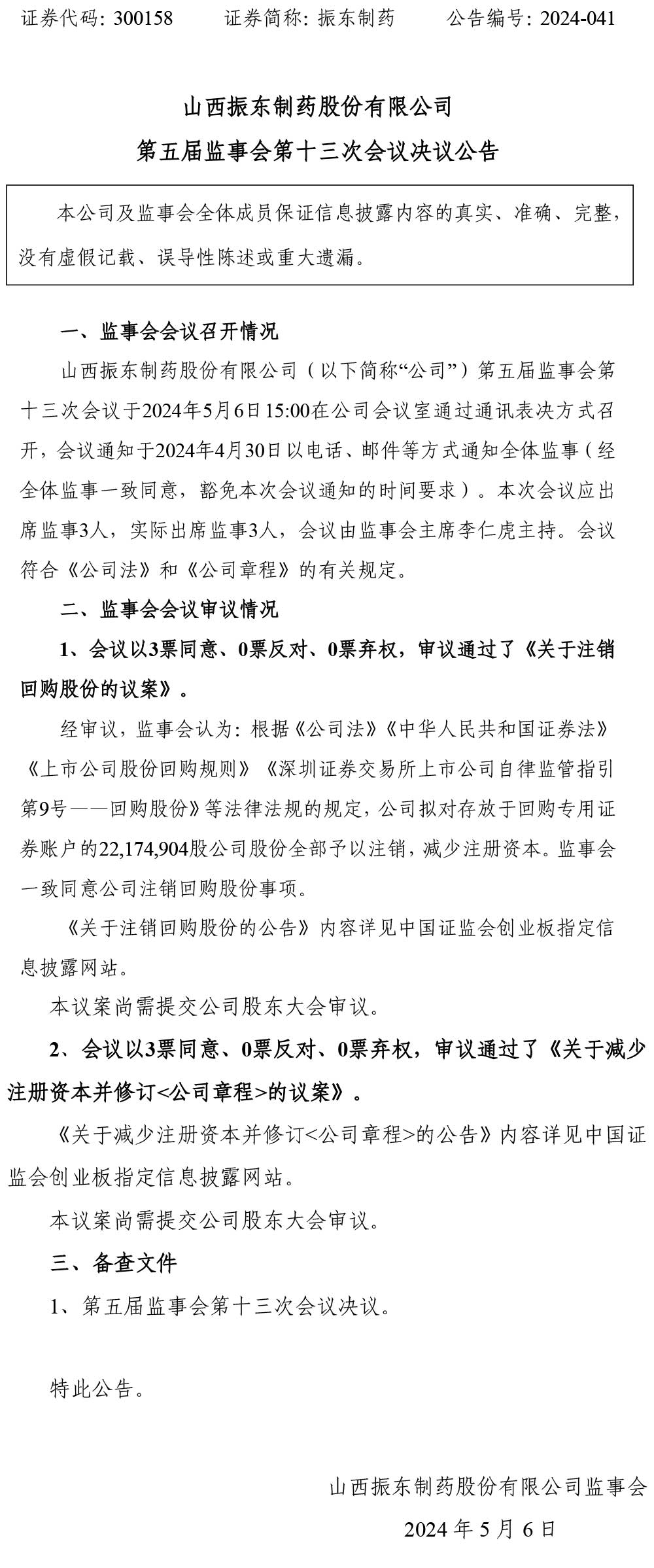 大奖国际制药,监事会,大奖国际,300158
