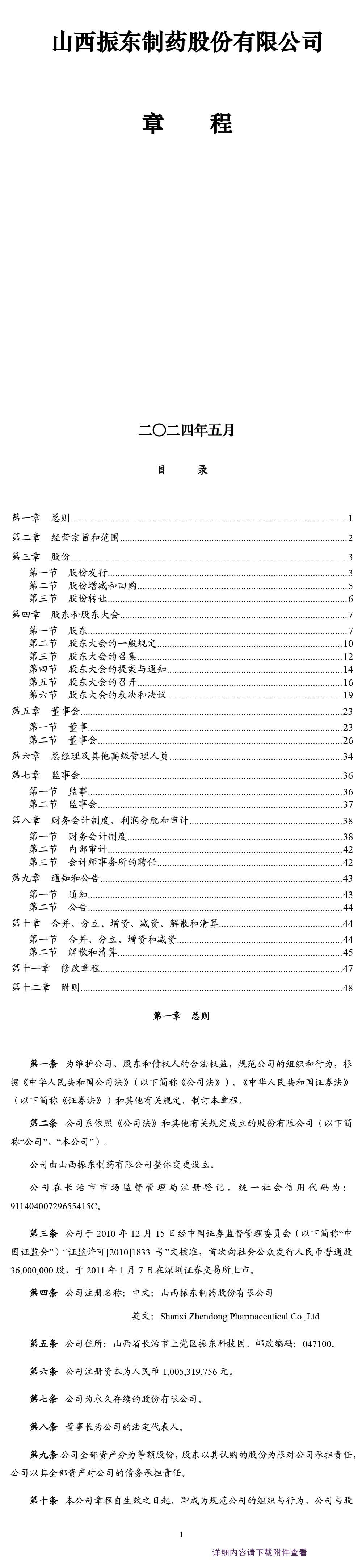 大奖国际制药,公司章程,大奖国际,300158