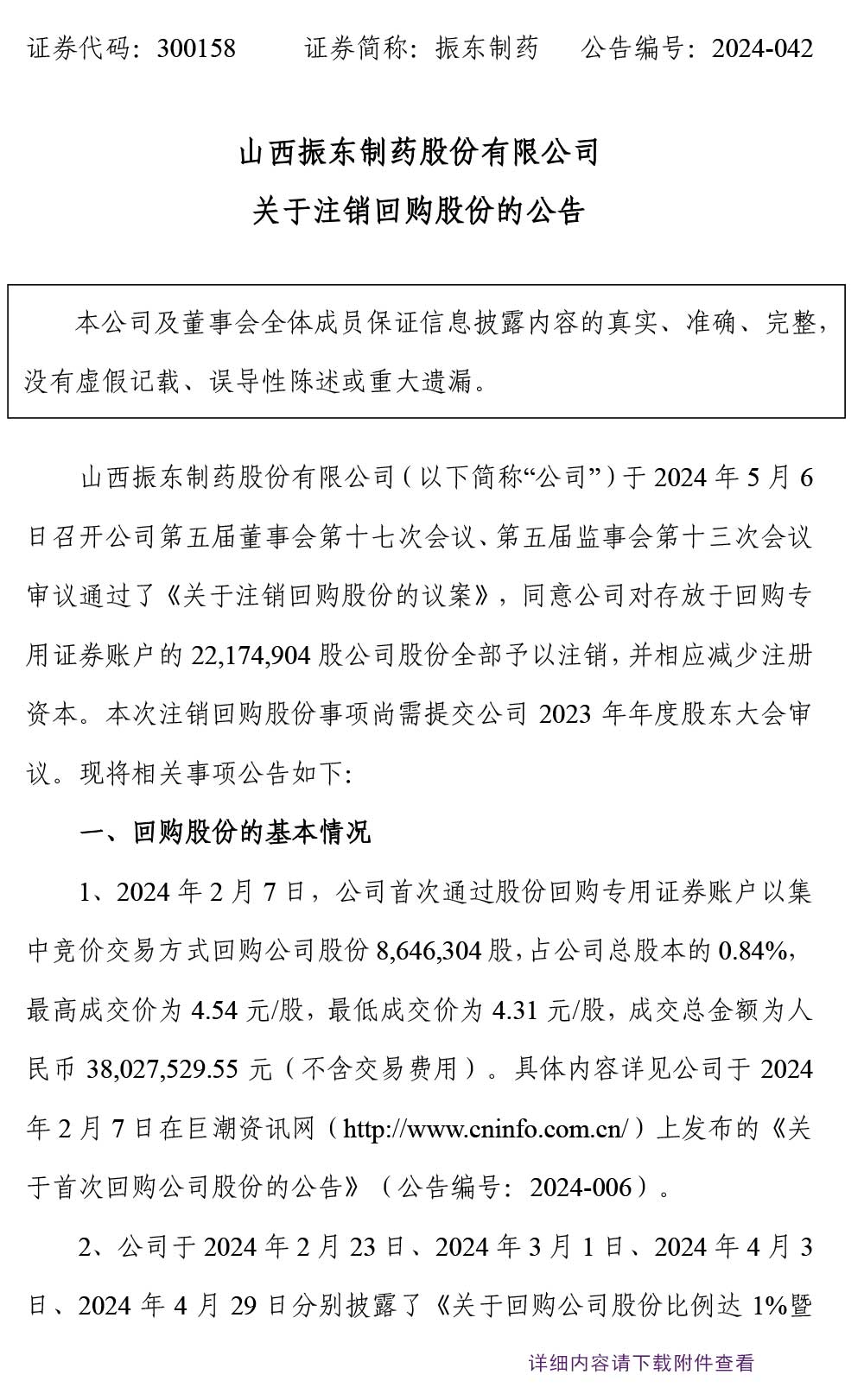 大奖国际制药,注销回购股份,大奖国际,300158