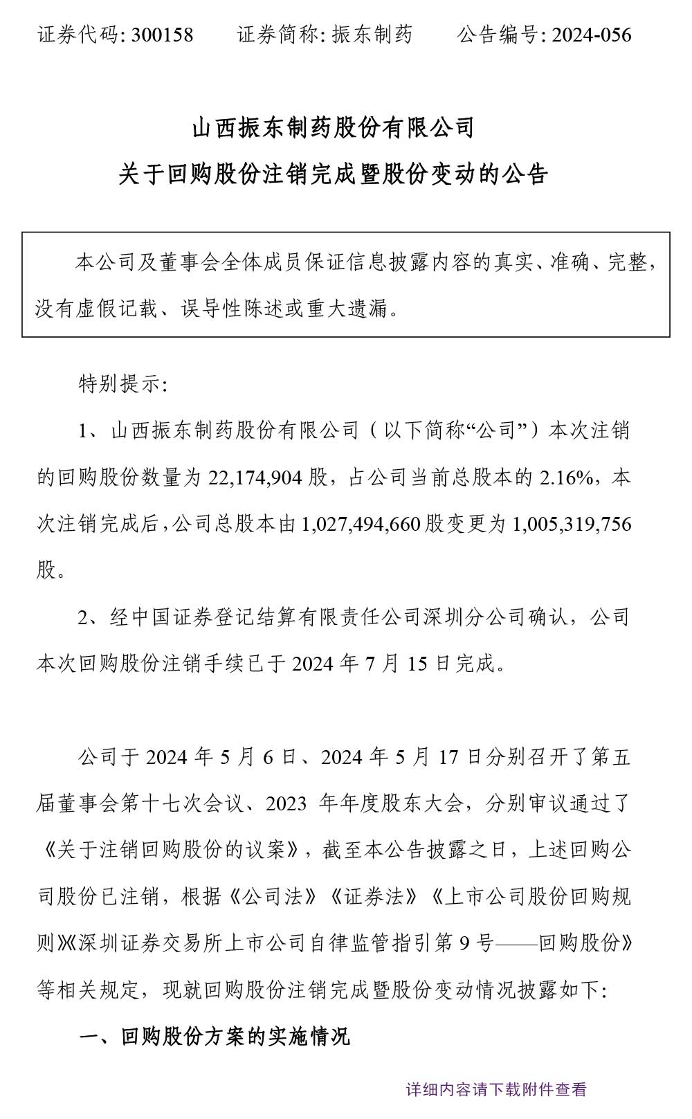 大奖国际制药,股份变换,回购股份,大奖国际,300158