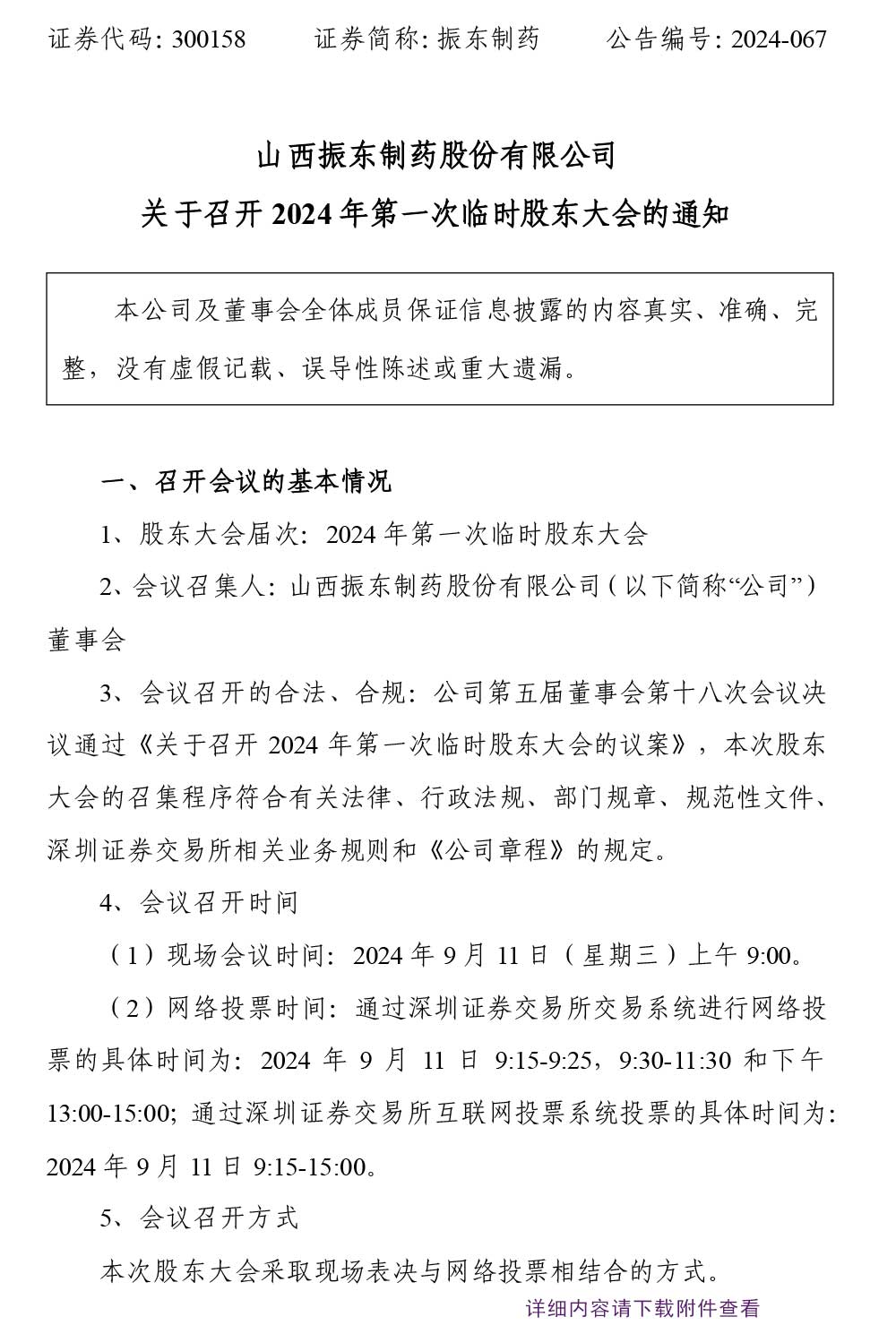 大奖国际制药,股东大会,大奖国际,300158