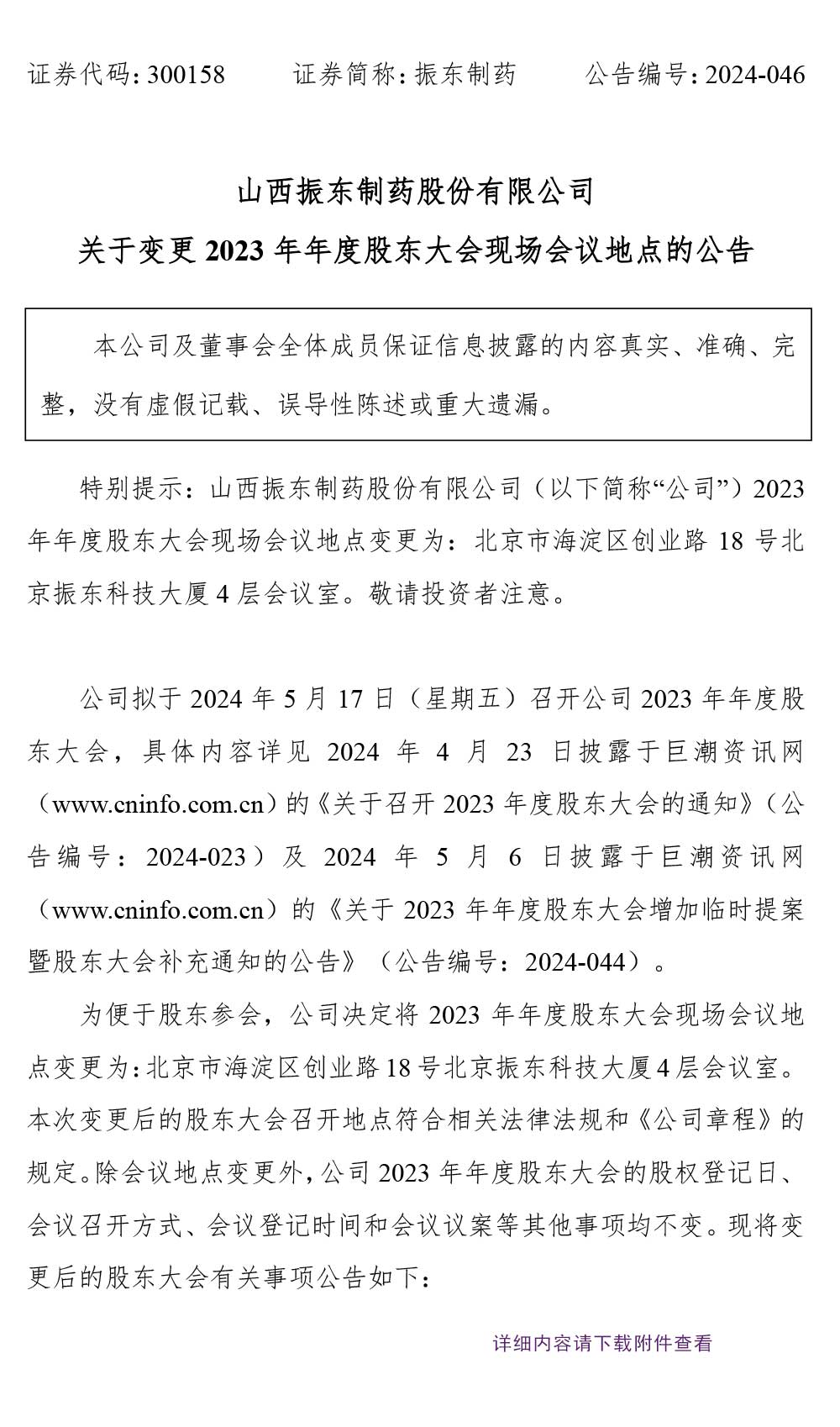 大奖国际制药,股东大会,大奖国际,300158