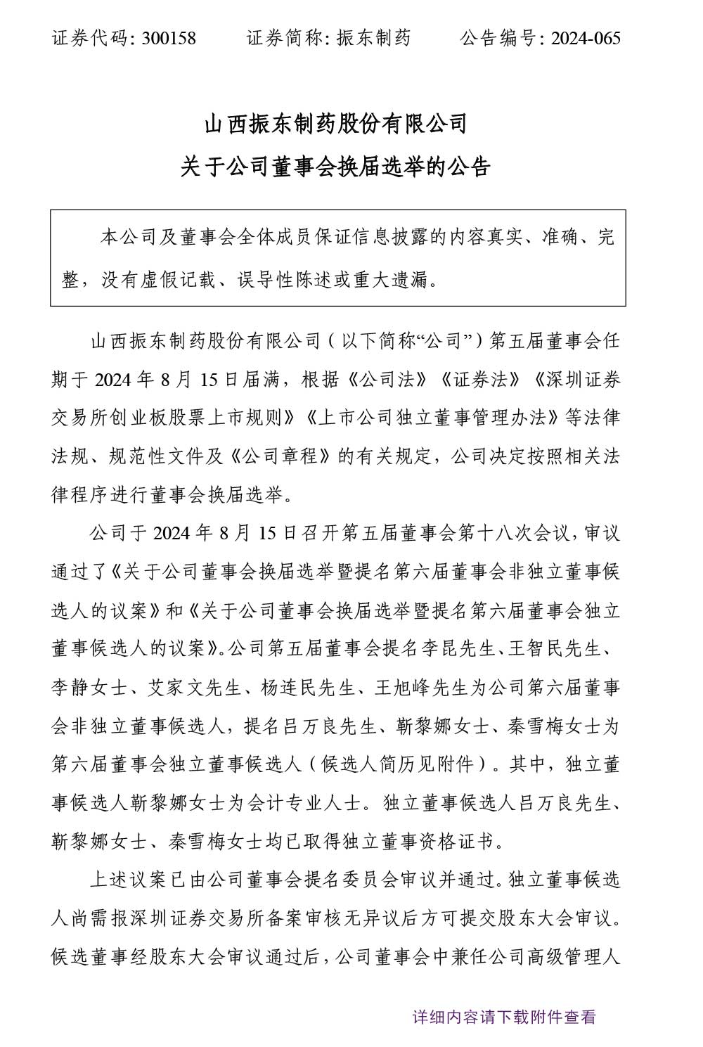 大奖国际制药,董事会换届选举,董事会,大奖国际,300158