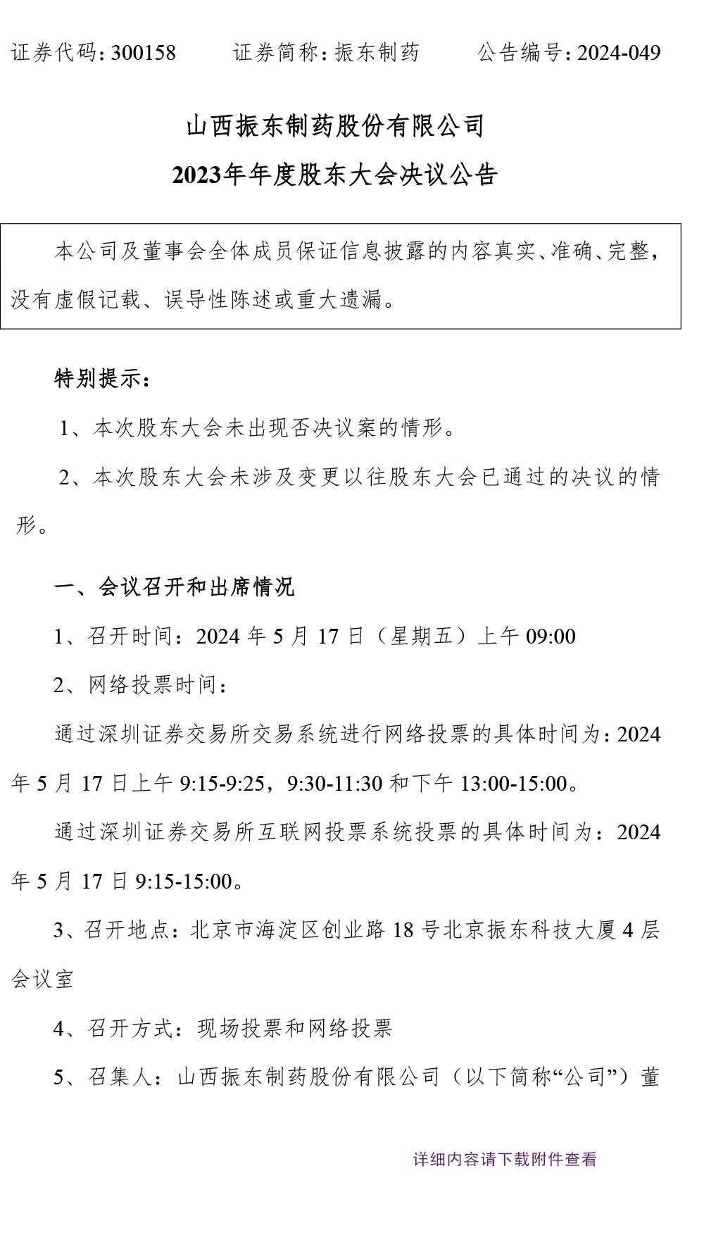 大奖国际制药,股东大会,大奖国际,300158