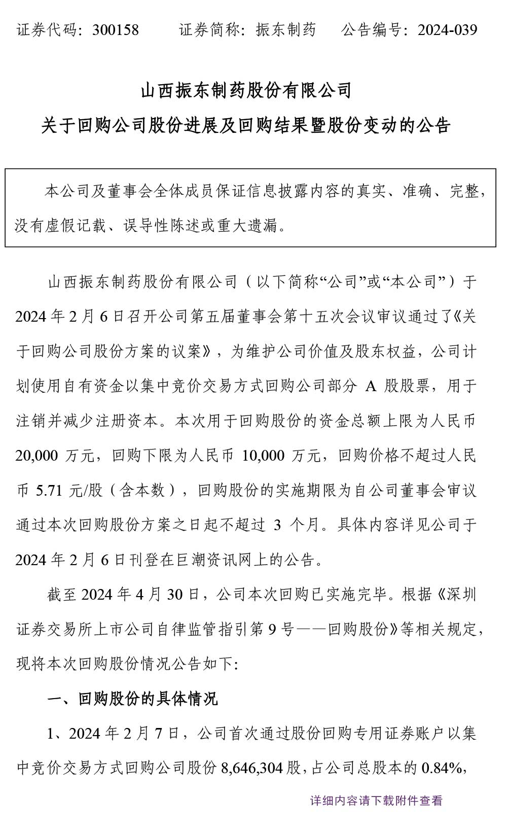 大奖国际制药,回购公司股份,股份变换,大奖国际,300185