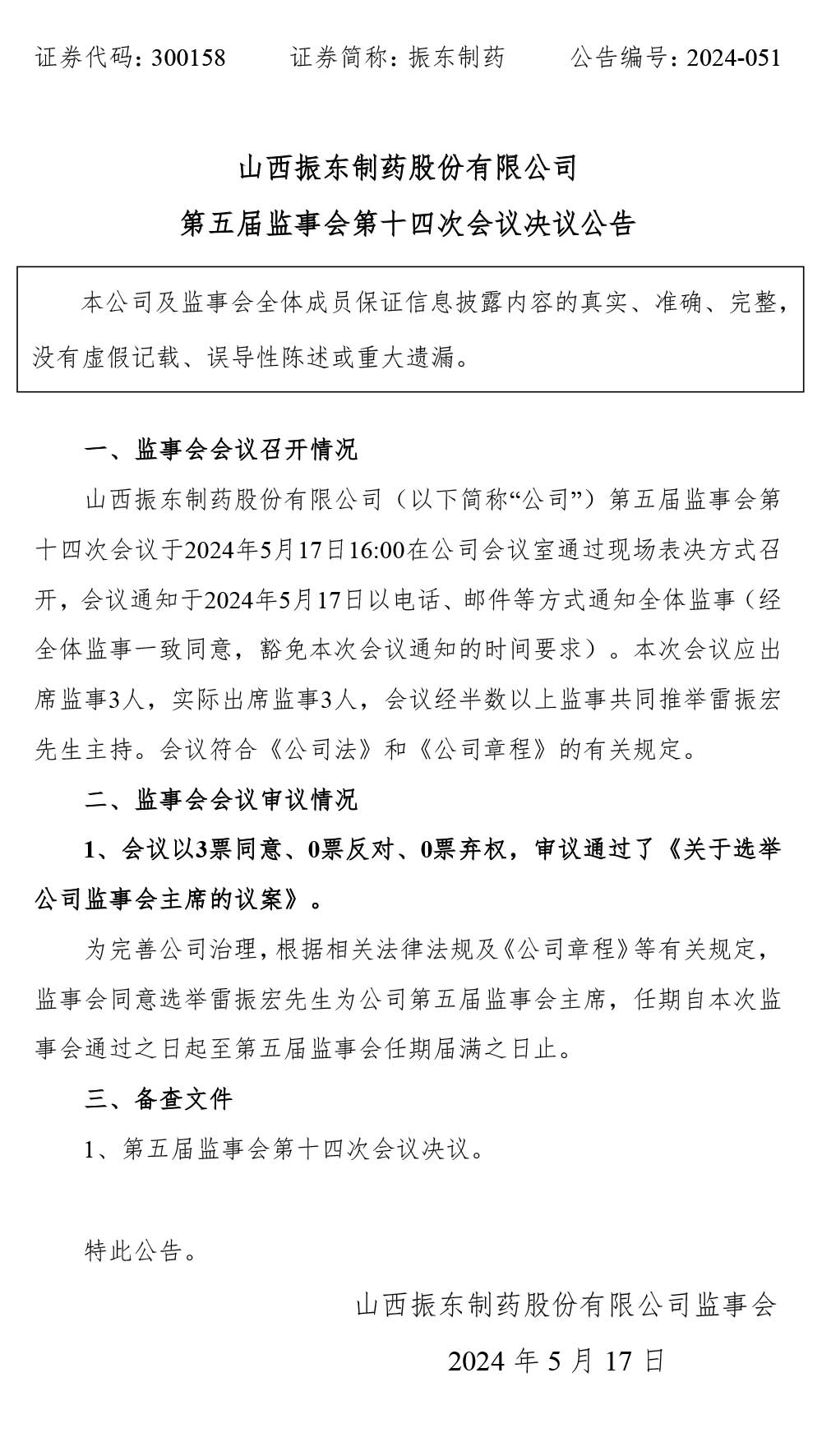大奖国际制药,监事会,大奖国际,300158