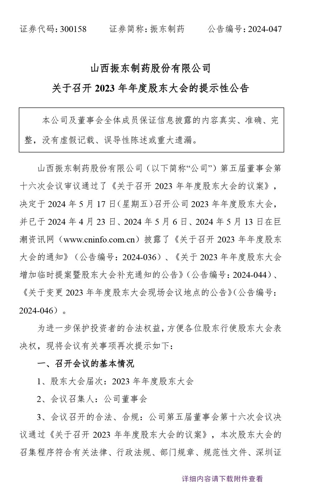 大奖国际制药,股东大会,大奖国际,300158