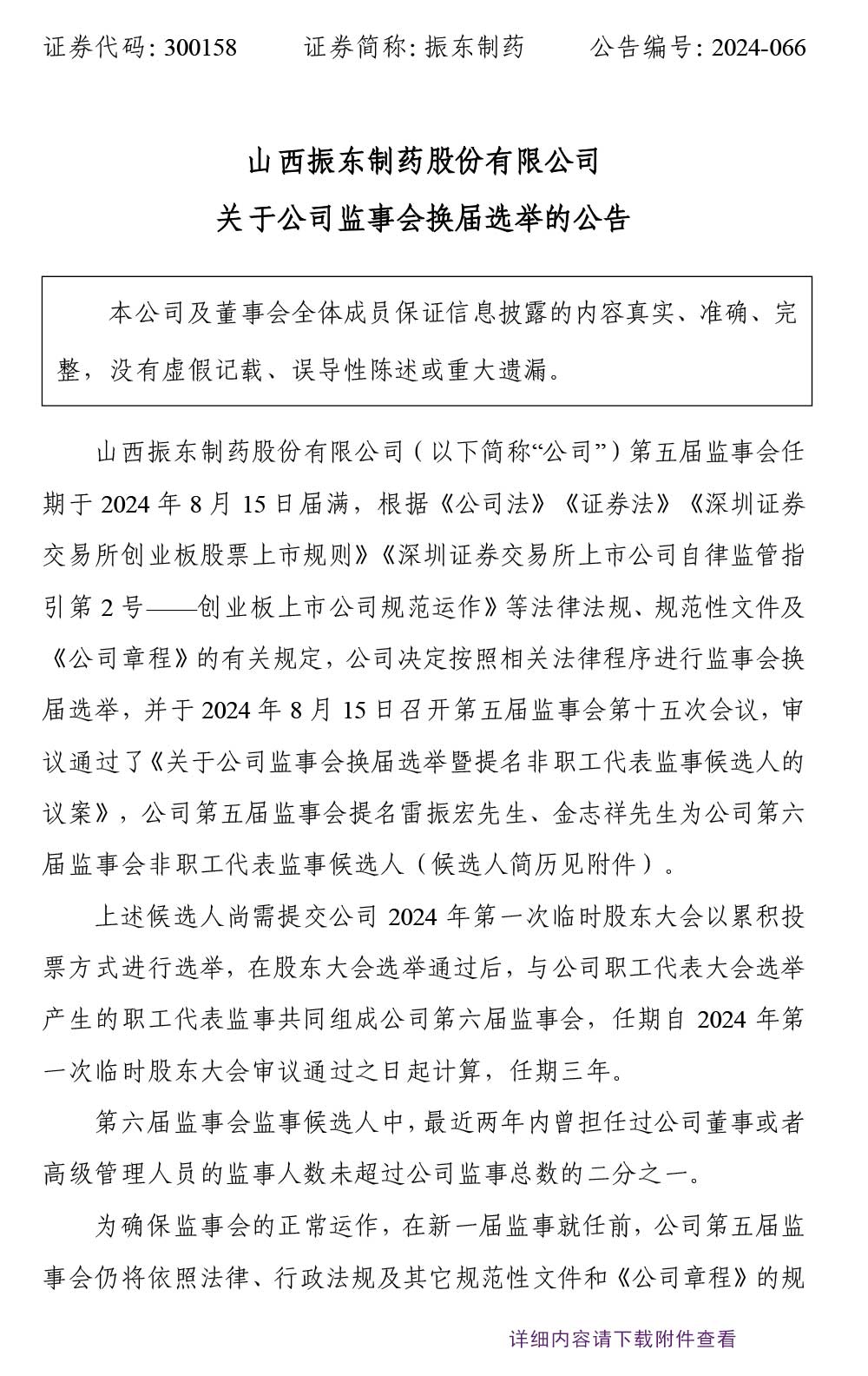大奖国际制药,监事会,监事会换届选举,大奖国际,300158