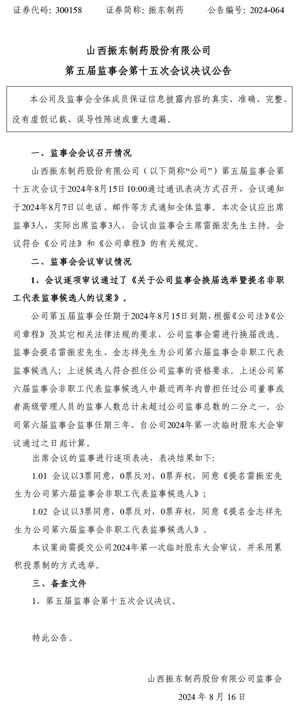 大奖国际制药,股东大会,大奖国际,300158,监事会