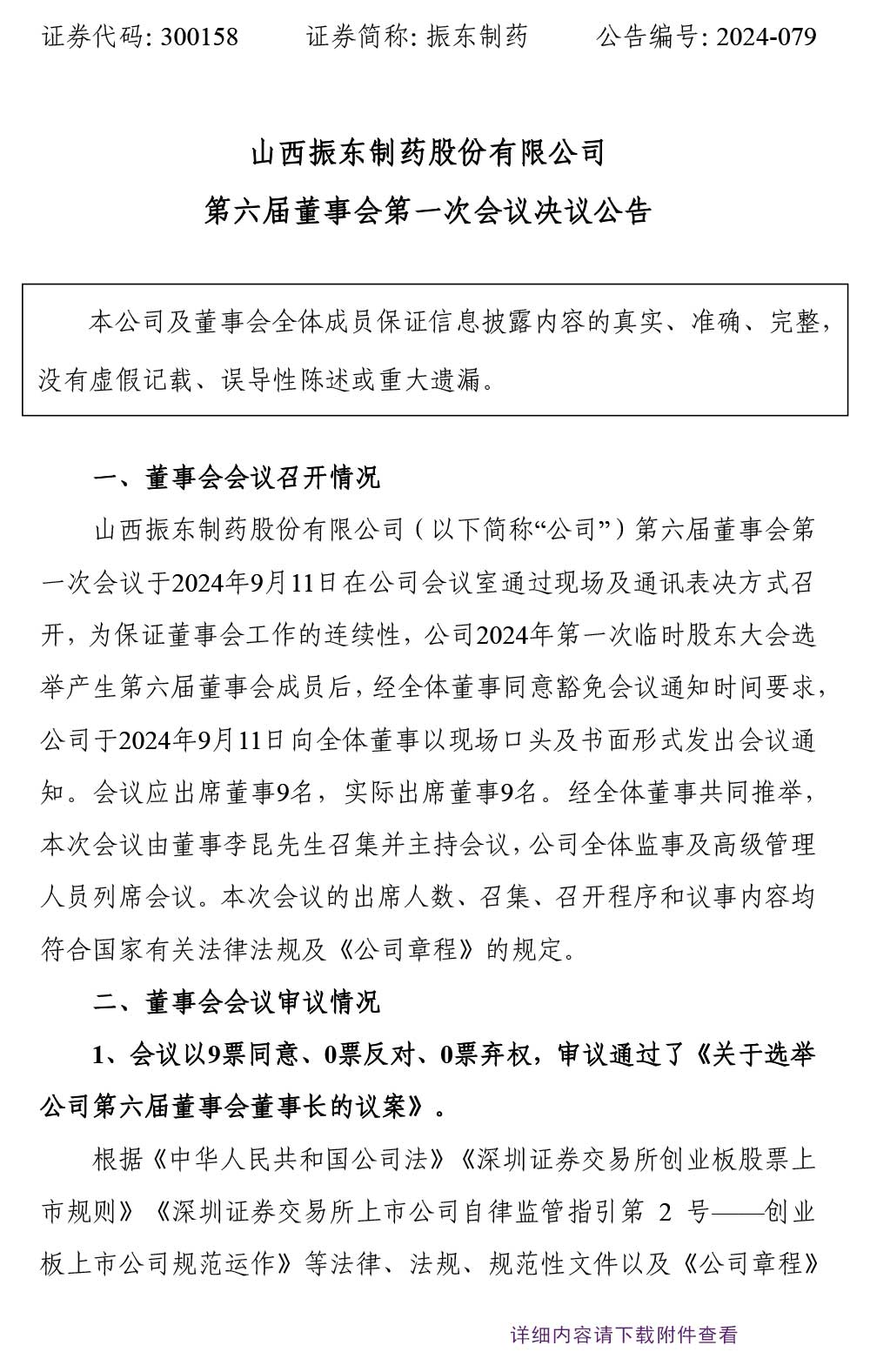 大奖国际制药,大奖国际,300158,董事会