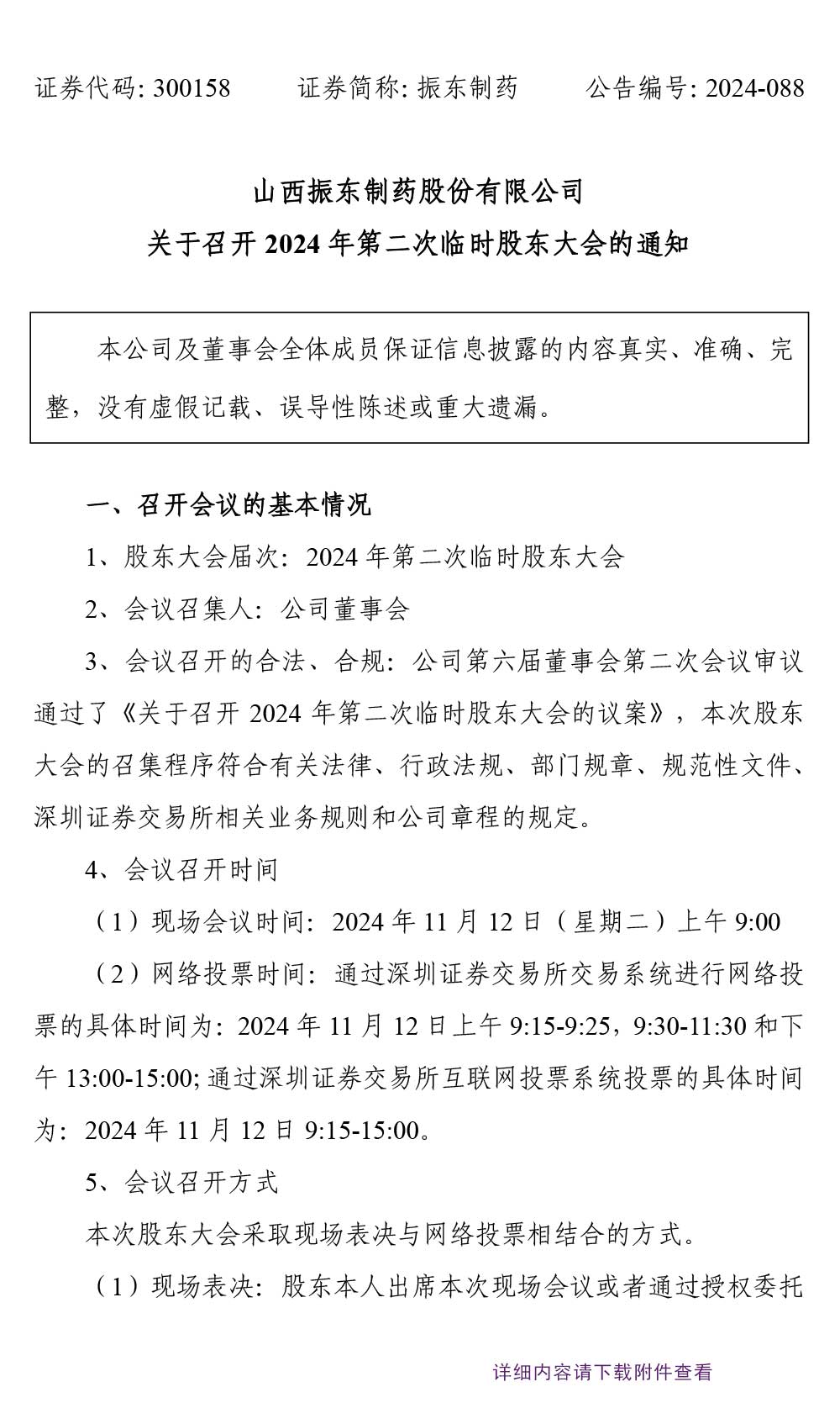 大奖国际制药,大奖国际,300158,股东大会