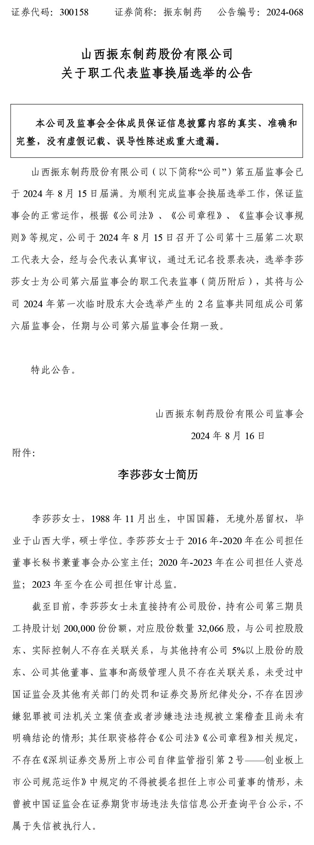 大奖国际制药,大奖国际,300158,职工代表监事,换届选举