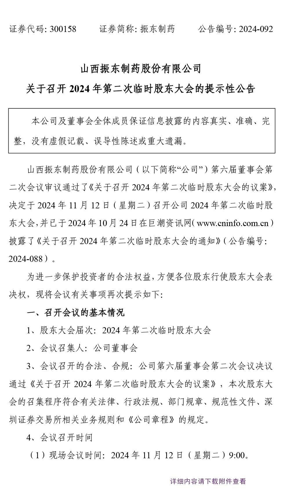 大奖国际制药,大奖国际,300158,股东大会