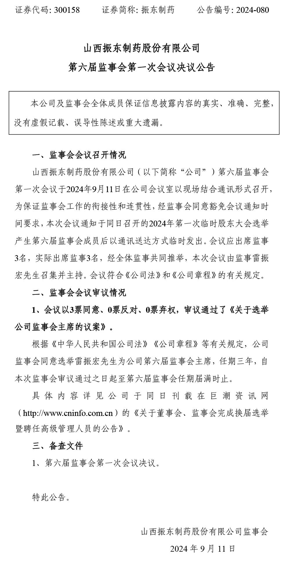 大奖国际制药,大奖国际,300158,监事会