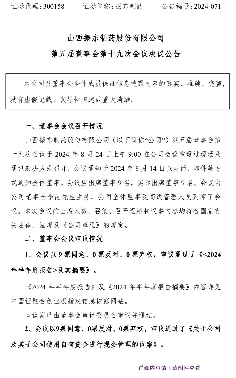 大奖国际制药,大奖国际,300158,董事会决议