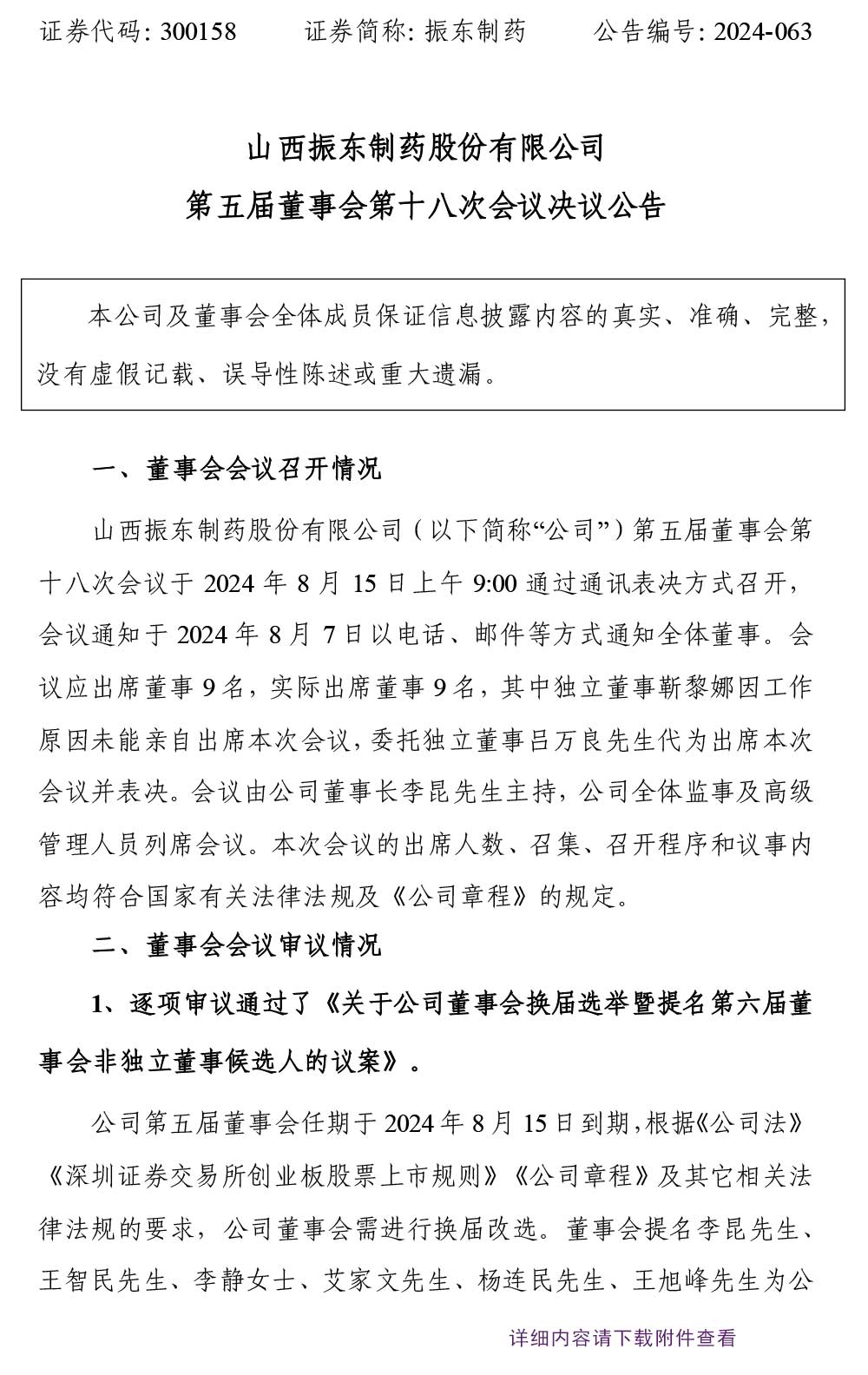 大奖国际制药,大奖国际,300158,董事会