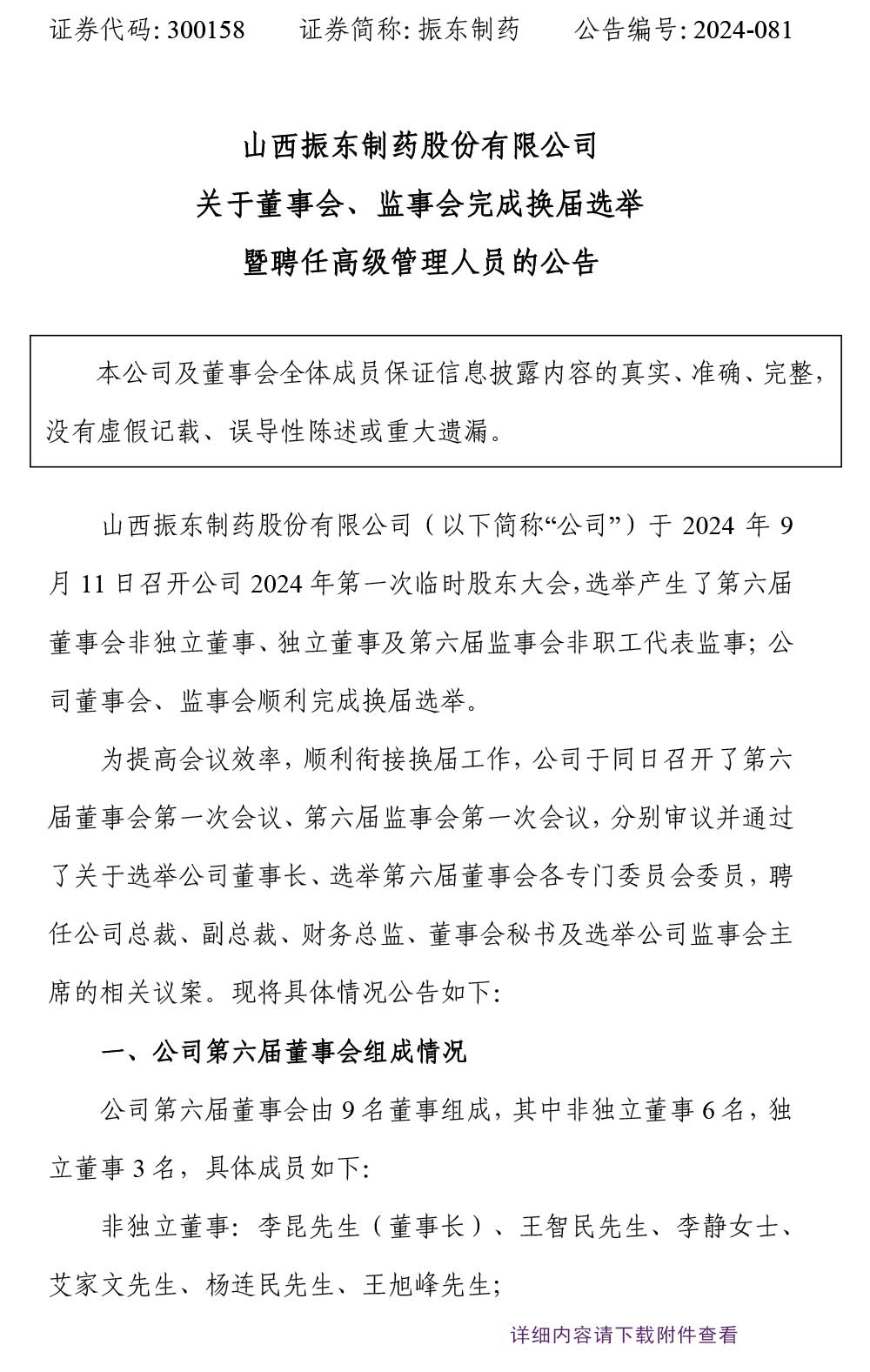大奖国际制药,大奖国际,300158,监事会