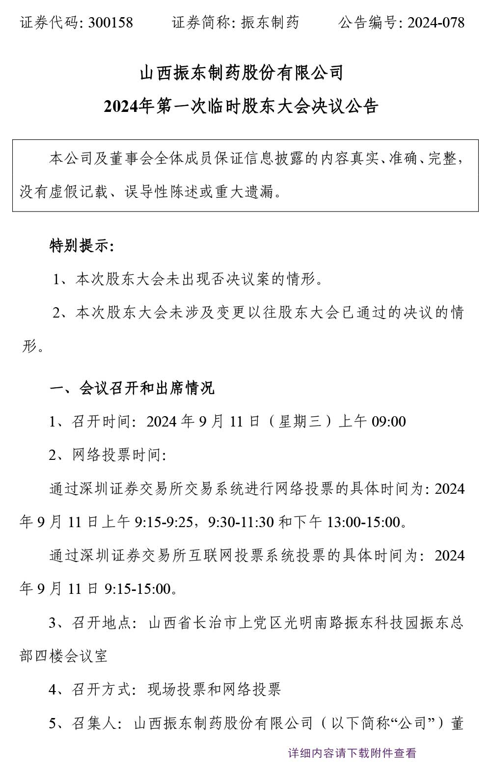 大奖国际制药,大奖国际,300158,股东大会