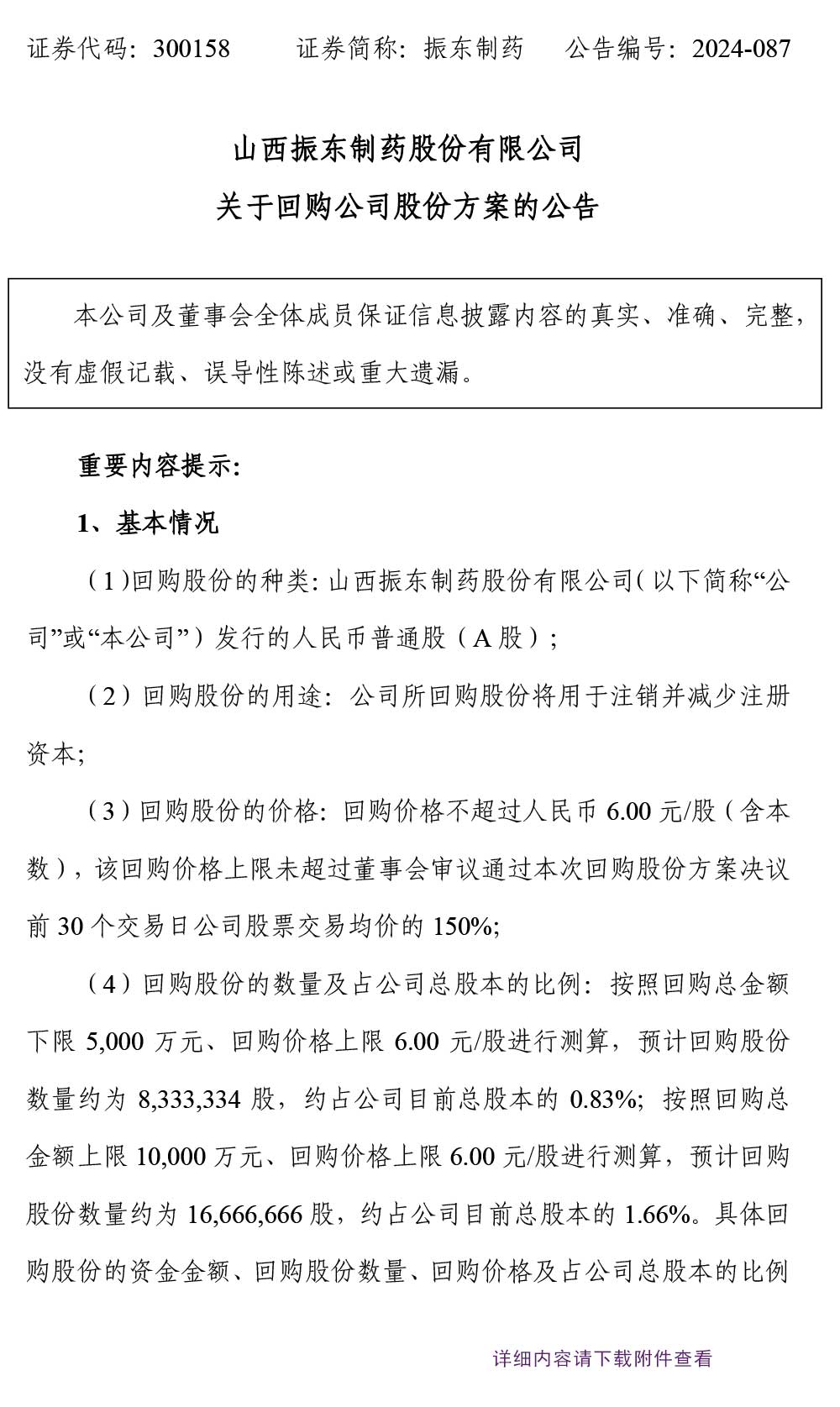 大奖国际制药,大奖国际,300158,回购公司股份