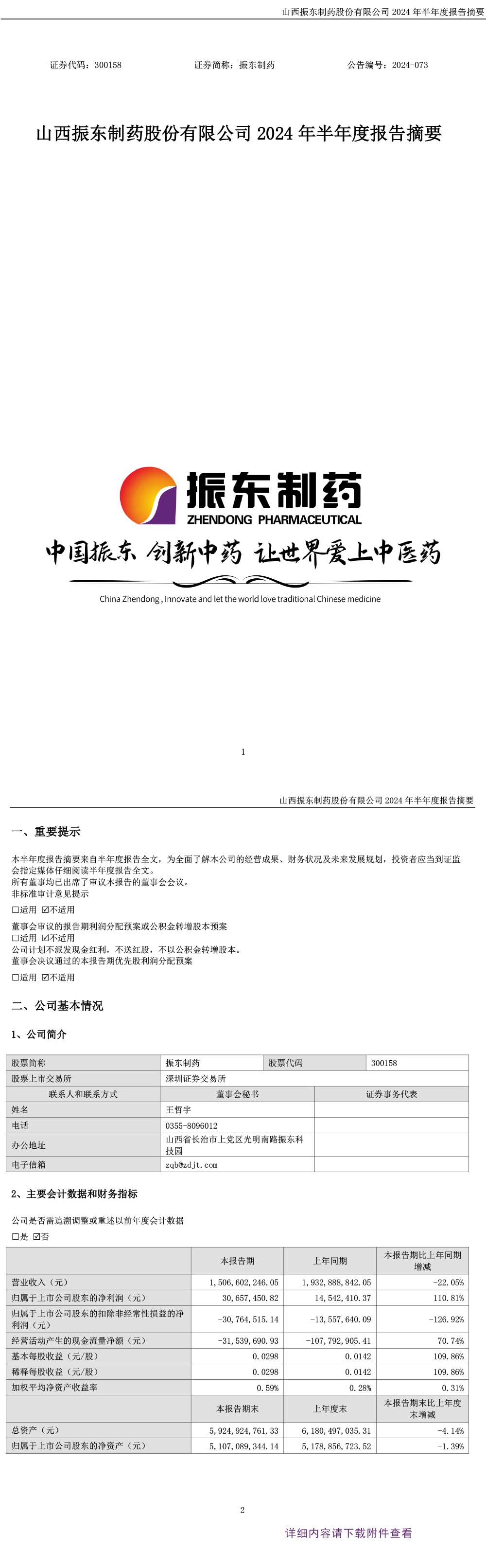 大奖国际制药,大奖国际,300158,半年度报告