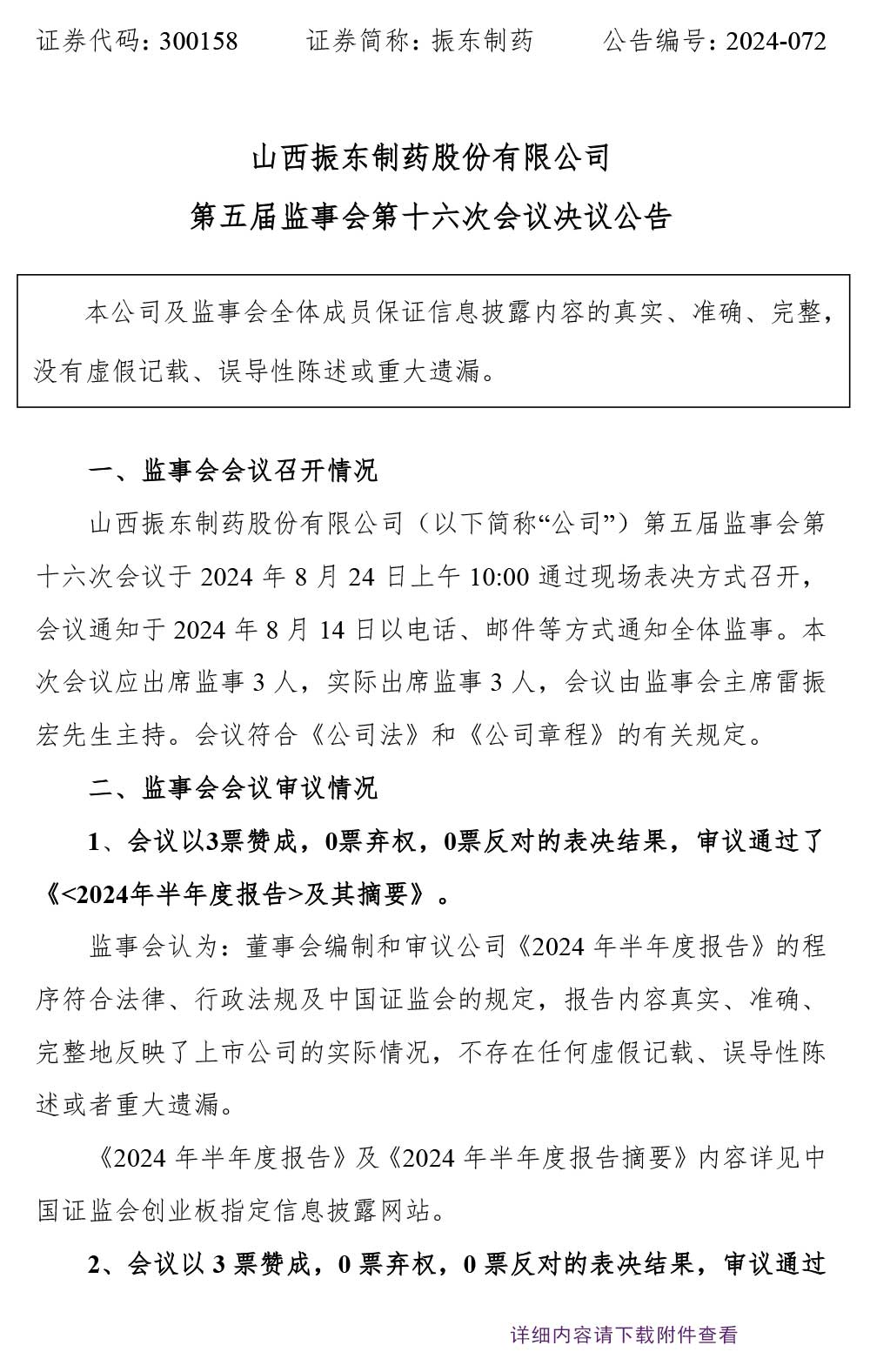 大奖国际制药,大奖国际,300158,监事会决议