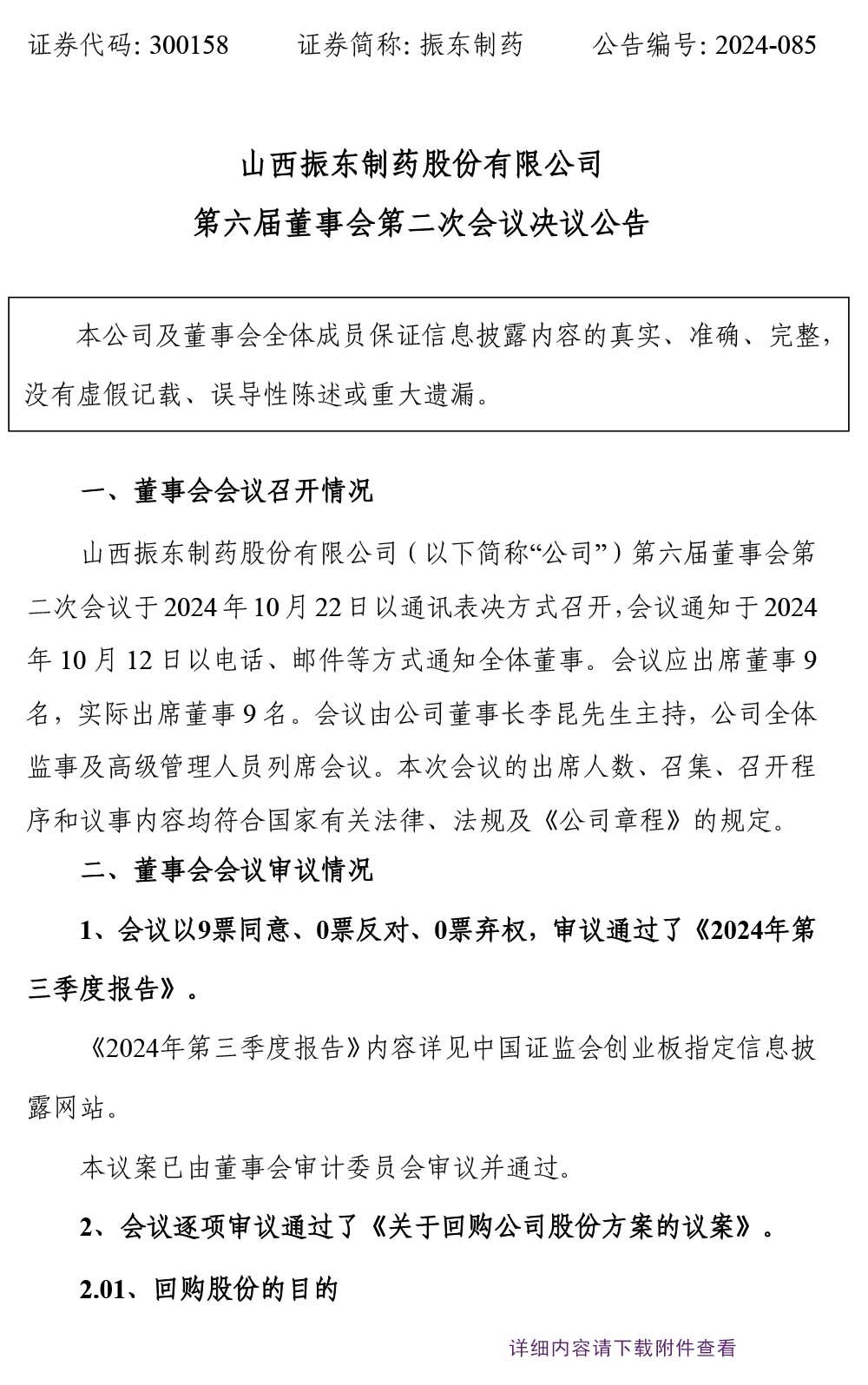 大奖国际制药,大奖国际,300158,董事会