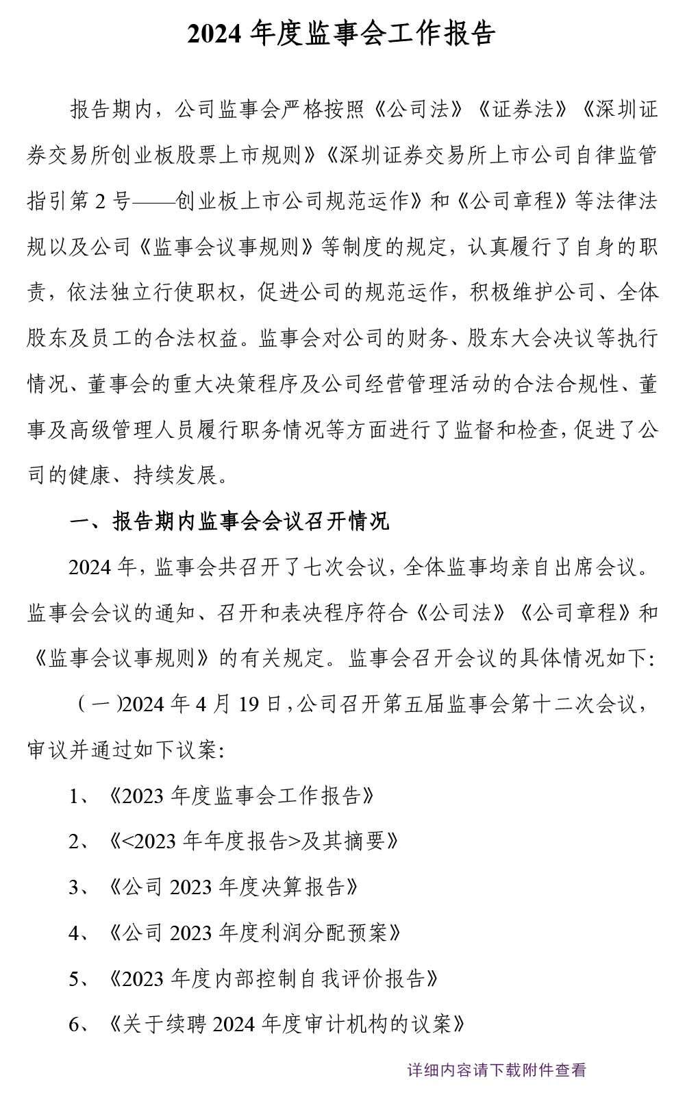 大奖国际制药,大奖国际,300158,监事会事情报告